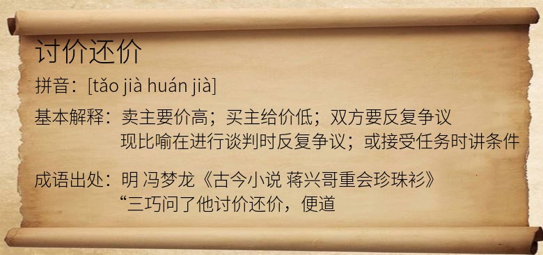 讨价还价