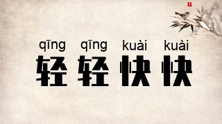 轻轻快快