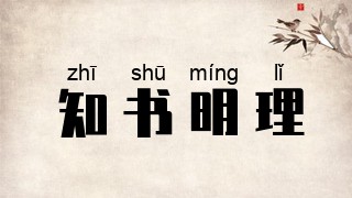 知书明理