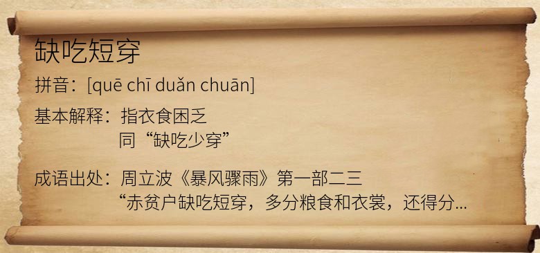 缺吃短穿