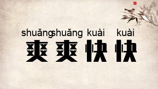 爽爽快快