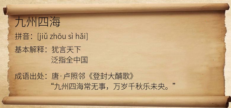九州四海