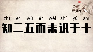 知二五而未识于十