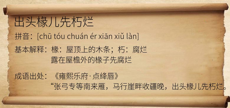 出头椽儿先朽烂