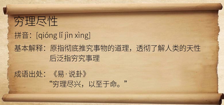 穷理尽性