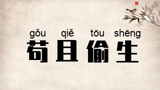 苟且偷生
