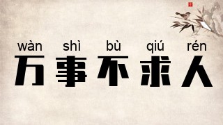 万事不求人