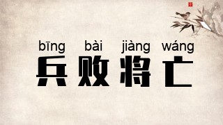 兵败将亡