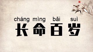 长命百岁