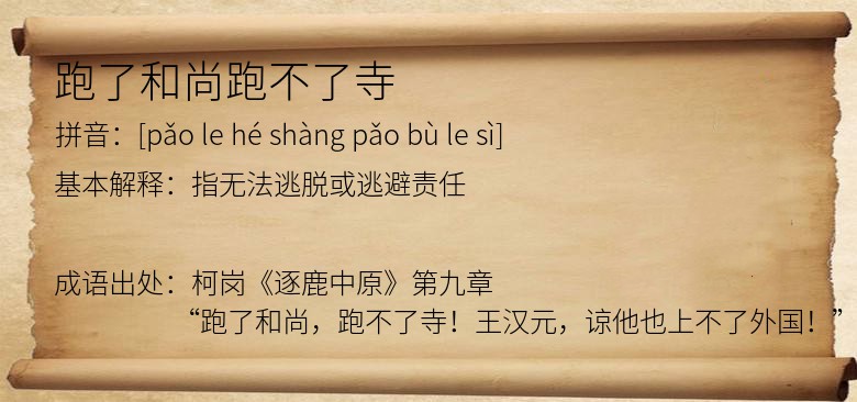 跑了和尚跑不了寺