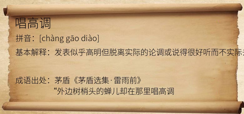 唱高调