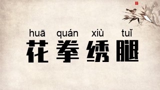 花拳绣腿
