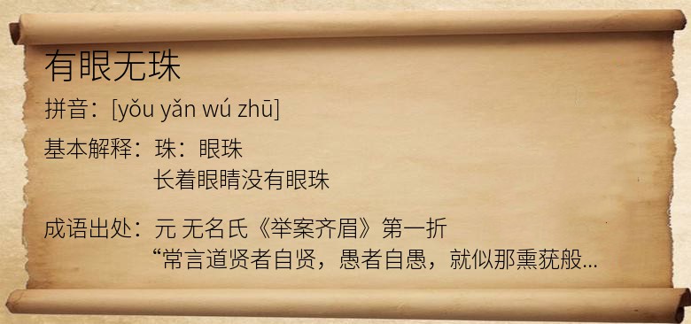 有眼无珠