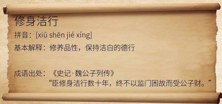 修身洁行