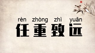 任重致远