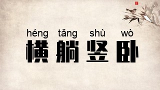 横躺竖卧