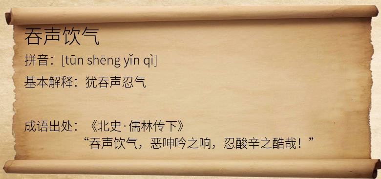吞声饮气
