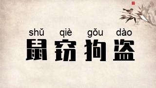 鼠窃狗盗