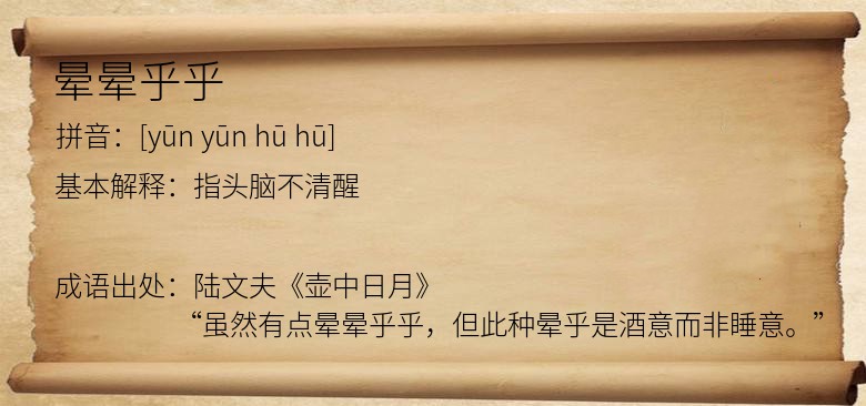 晕晕乎乎