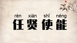 任贤使能