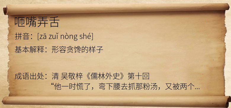 咂嘴弄舌
