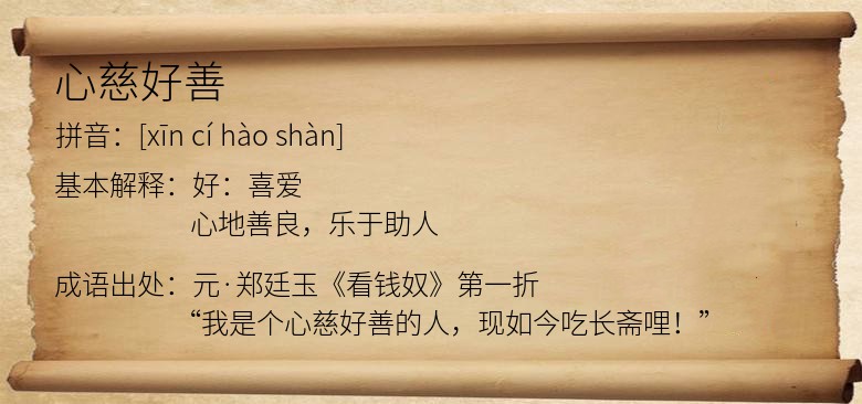 心慈好善