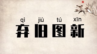 弃旧图新