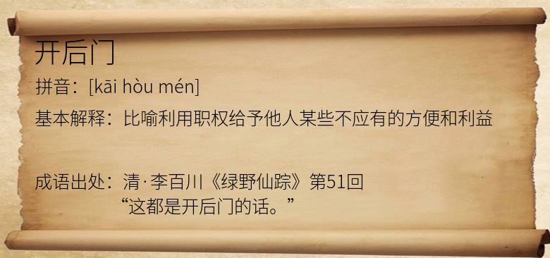 开后门