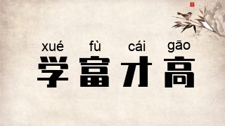 学富才高