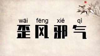 歪风邪气