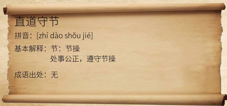 直道守节