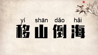 移山倒海
