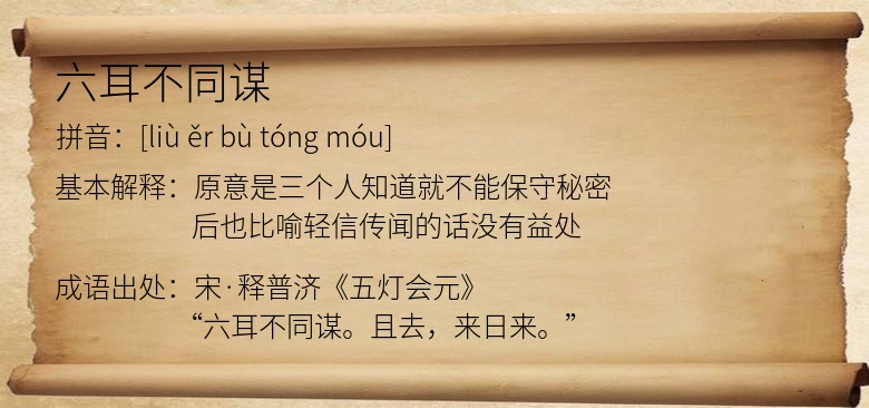 六耳不同谋