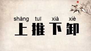 上推下卸