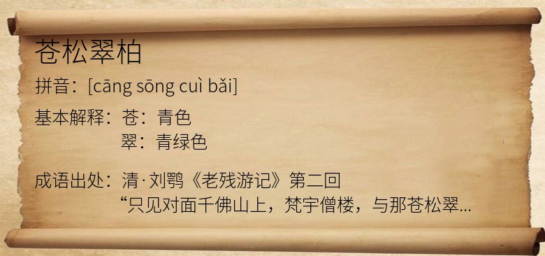 苍松翠柏