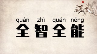 全智全能