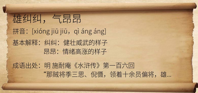 雄纠纠，气昂昂