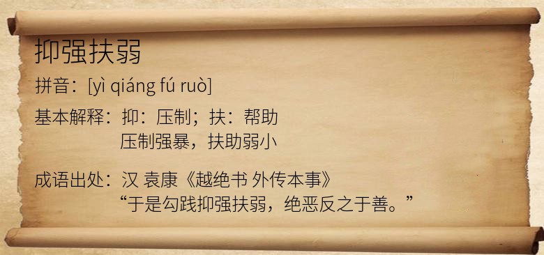 抑强扶弱