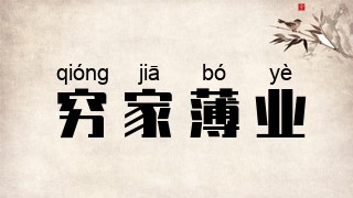 穷家薄业