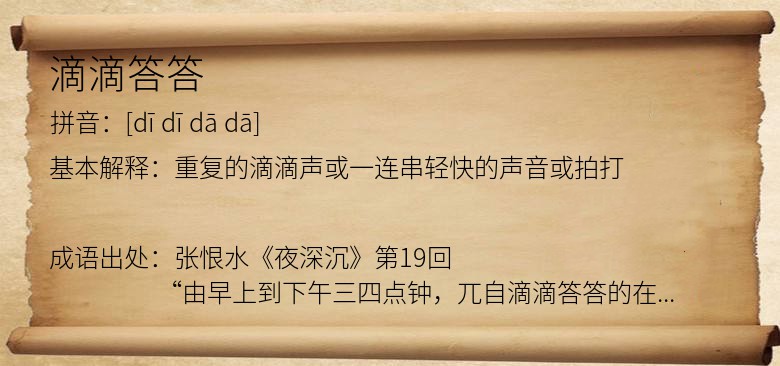 滴滴答答