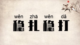 稳扎稳打