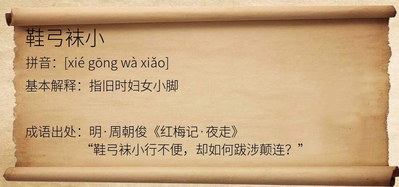 鞋弓袜小