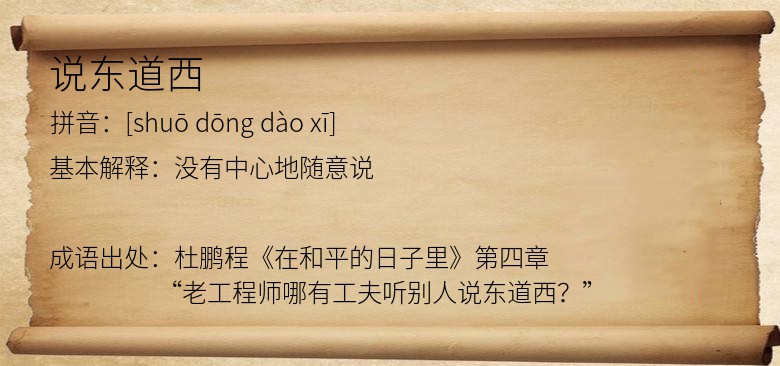 说东道西