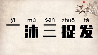 一沐三捉发