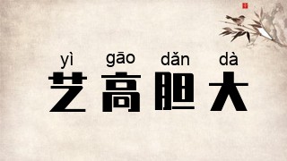艺高胆大
