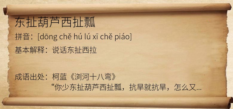 东扯葫芦西扯瓢
