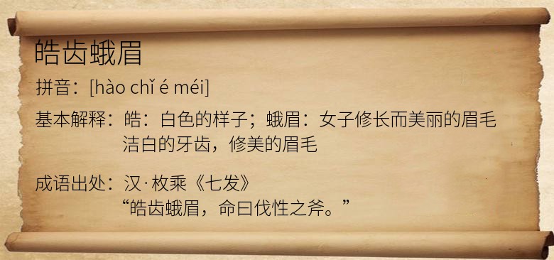 皓齿蛾眉