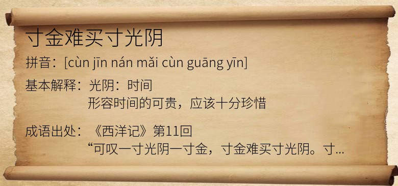 寸金难买寸光阴