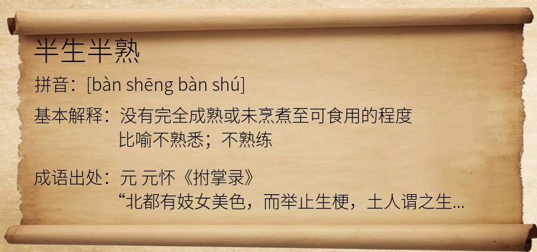半生半熟