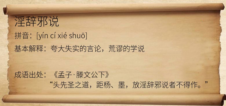 淫辞邪说